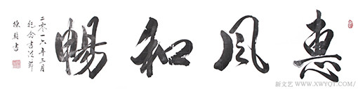 惠风和畅.jpg