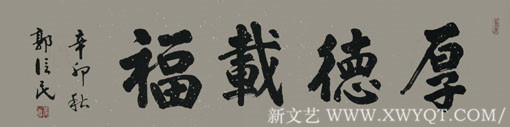 《厚德载福》178x49cm.jpg