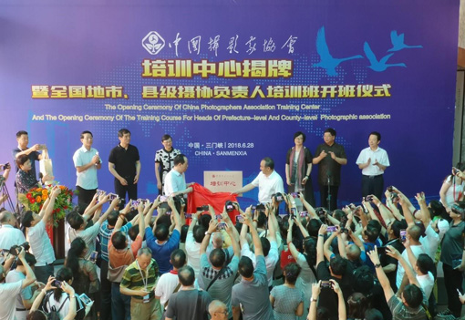 中国摄影家协会培训中心揭牌仪式.jpg