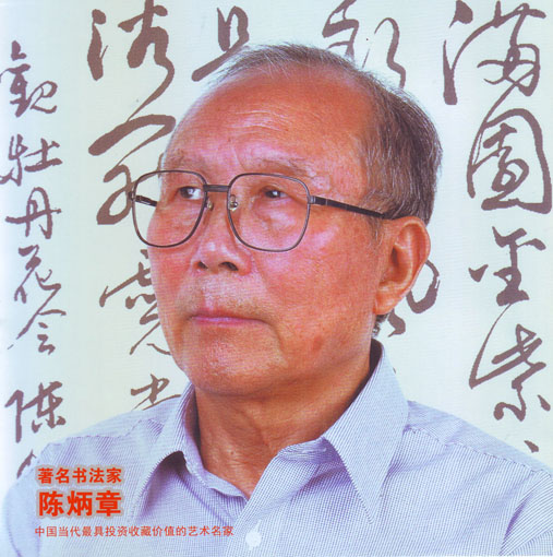 陈炳章照片.jpg