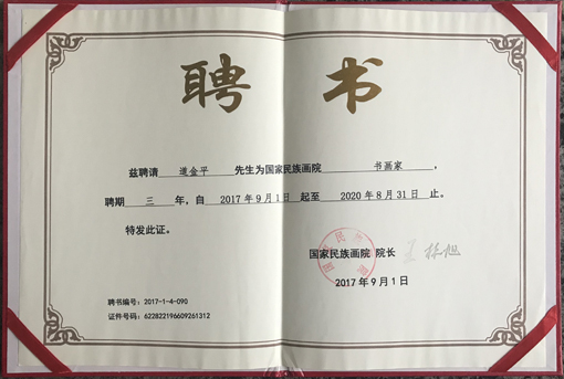 《国家民族画院》聘书.jpg