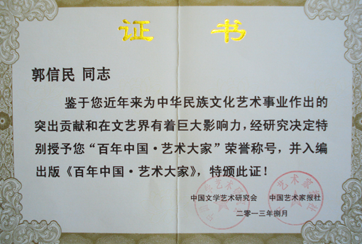《百年中国·艺术大家》荣誉证书.JPG