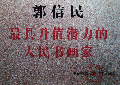 《最具升值潜力的人民书画家》铜牌.JPG