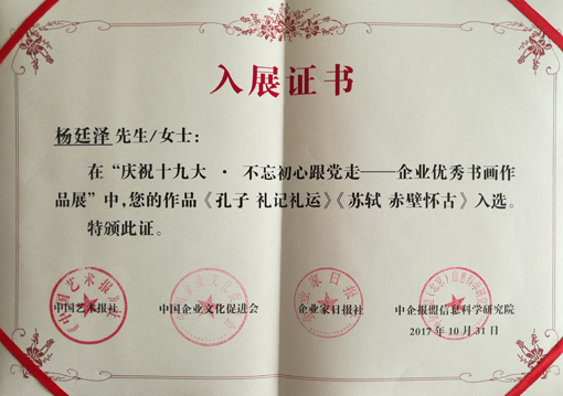 “庆祝十九大·不忘初心跟党走 企业优秀书画作品展”入展荣誉证书.jpg
