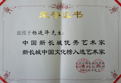 ”新长城优秀艺术家暨入选中国文化榜“荣誉证书.jpg
