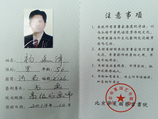 北京华夏国艺书画院高级书画师.JPG