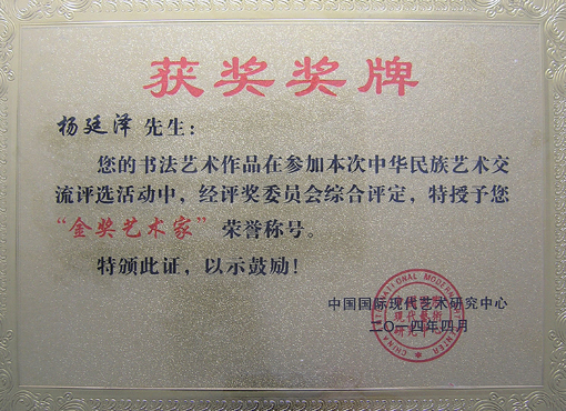 中国国际现代艺术研究中心“金奖艺术家”荣誉铜牌.JPG