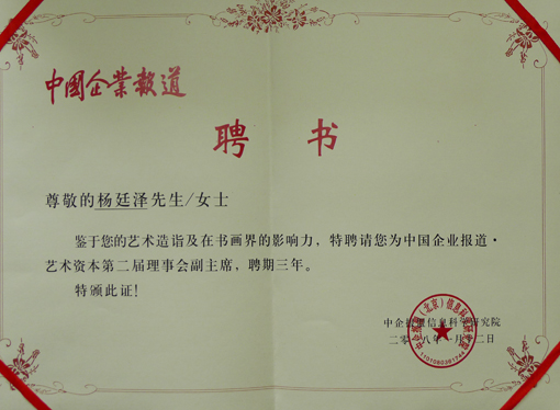中国企业报道·艺术资本第二届理事会副主席聘书（三年期）.JPG