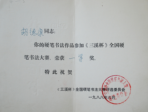 1988年三溪杯全国硬笔书法大赛一等奖.JPG