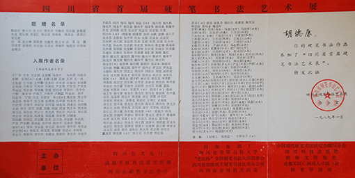 1989年四川省首届硬笔书法艺术展.JPG