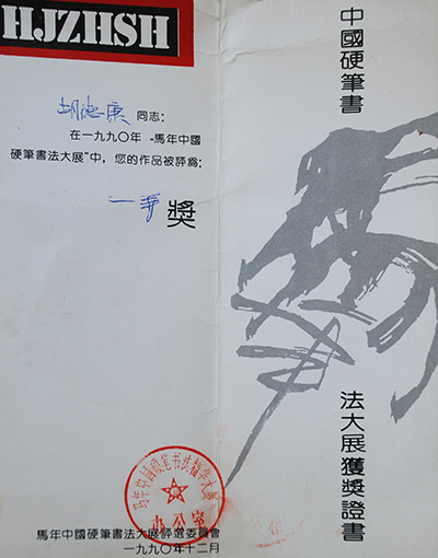 1990年马年中国硬笔书法大展一等奖.JPG