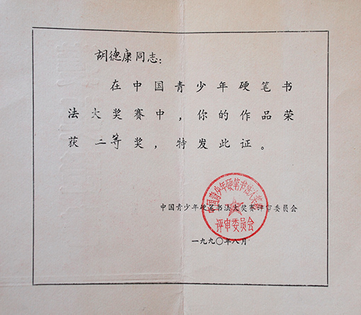 1990年中国青少年硬笔书法大展二等奖.JPG