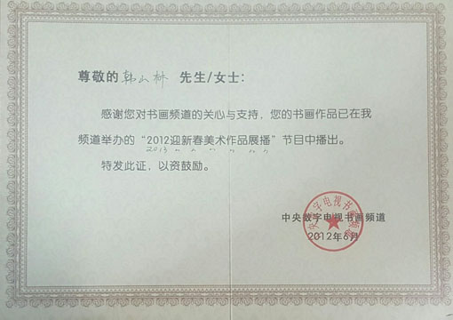 2012迎新春美术作品展播证书.jpg