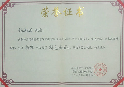 2014年“秀我人生、放飞梦想”特邀嘉宾.jpg
