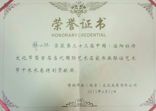 第三十三届中国“洛阳牡丹”文化节特别贡献奖.jpg