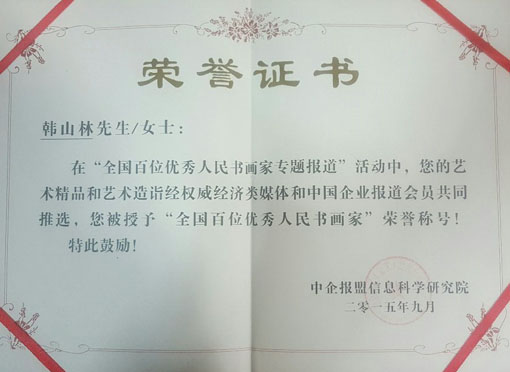 全国百位优秀人民书画家.jpg