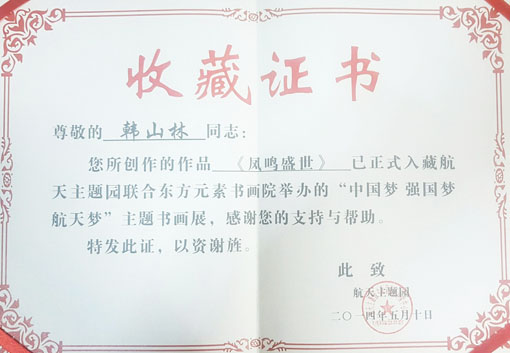 入藏“中国梦·强军梦·航天梦”主题书画展.jpg