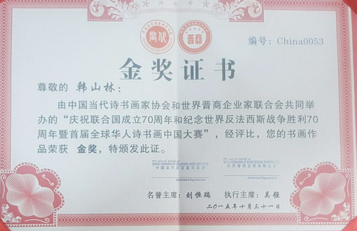 首届全球华人诗书画中国大赛金奖.jpg