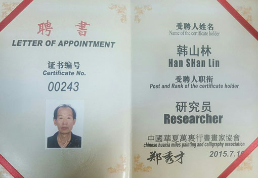 书画研究员.jpg