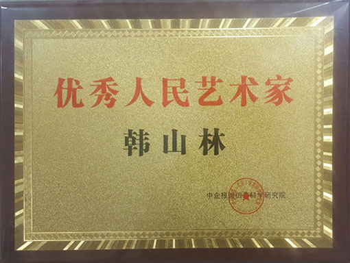 优秀人民艺术家韩山林荣誉铜牌.jpg