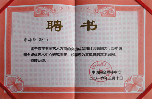 《中访网艺术顾问》.JPG