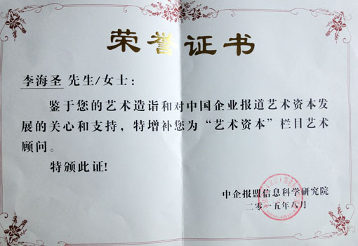 《中国企业报道·艺术资本顾问》.JPG