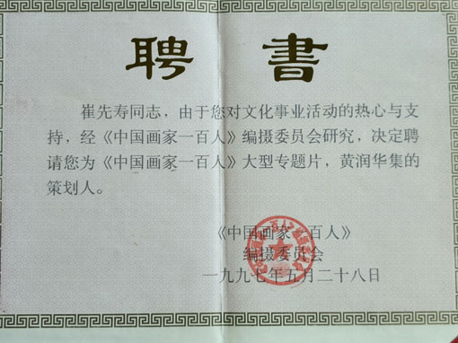 《中国画家一百人》策划人聘书.jpg