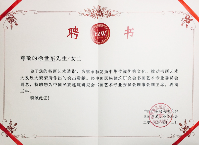 中国民族建筑研究会书画艺术专业委员会副主席.jpg