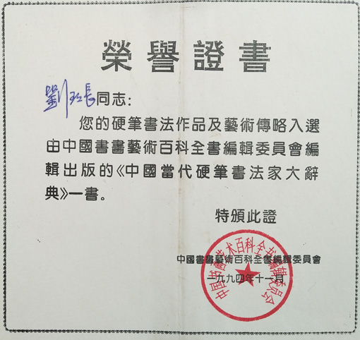硬笔书法作品及传略入选《中国当代硬笔书法家大辞典》.jpg