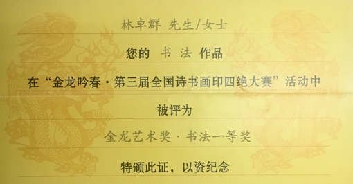 “金龙吟春·第三届全国诗书画印四绝大赛”荣获书法一等奖.jpg