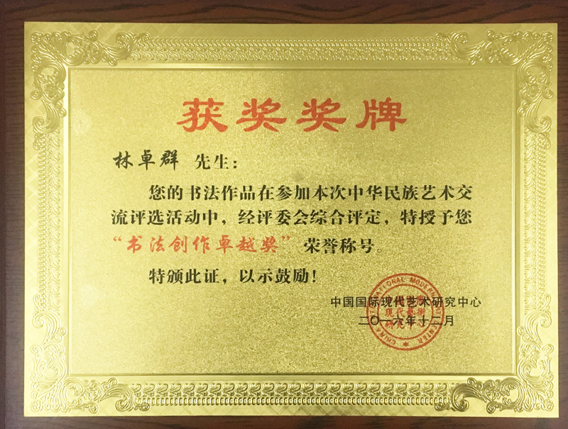 “书法创作卓越奖”荣誉证书.jpg