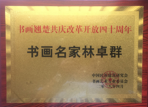 “书画翘楚共庆改革开放四十周年”荣誉铜牌.jpg