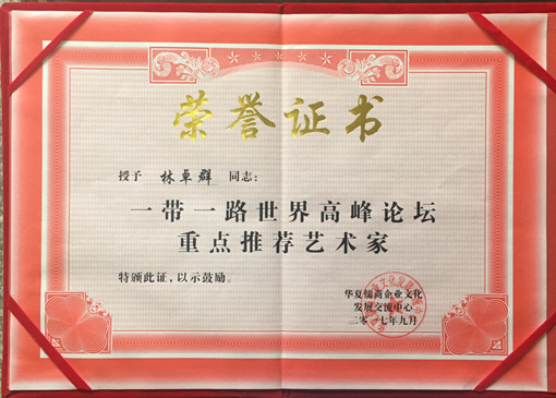 “一带一路·世界高峰论坛”重点推荐艺术家.jpg