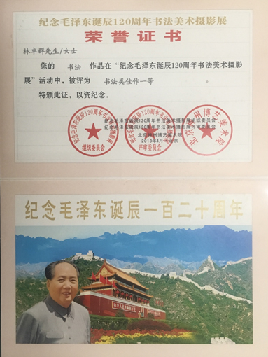 ”纪念毛泽东诞辰120周年‘书法美术摄影展 荣获书法一等奖.jpg