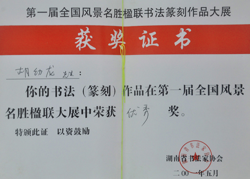 “第一届全国风景名胜楹联书法篆刻作品大展”荣获优秀奖.jpg