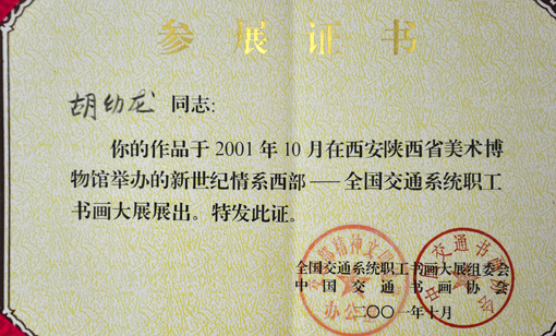 “新世纪情系西部——全国交通系统职工书画大展”参展证书.jpg