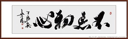 谭贵清作品《不忘初心》规格：245x70cm.png