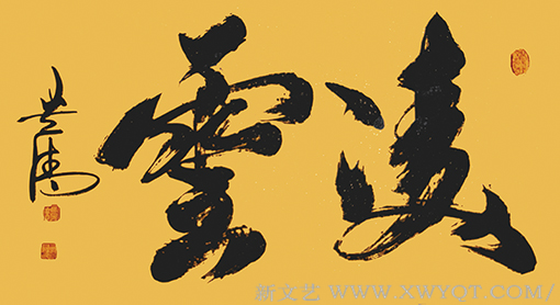 谭贵清作品《凌云》规格：138x69cm.png