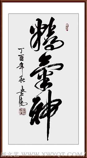 谭贵清作品《精气神》248x129cm.png
