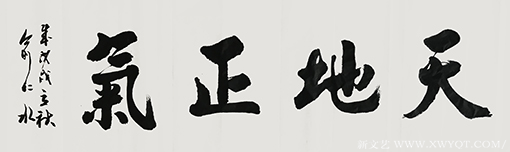 俞仁水作品《天地正气》.png