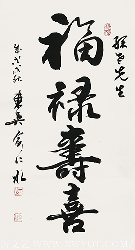 俞仁水作品《福禄寿喜》.png