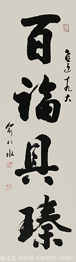 俞仁水作品《百福具臻》.png