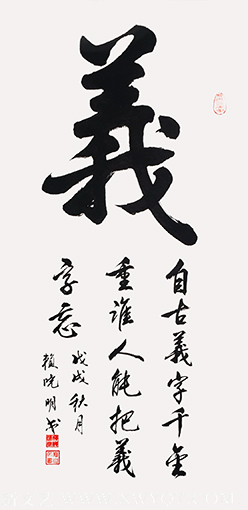 赖晓明作品2《义》.png