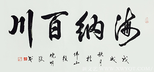 赖晓明作品7《海纳百川》.png
