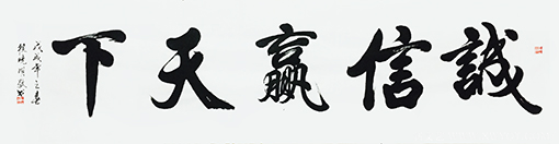 赖晓明作品9《诚信赢天下》.png