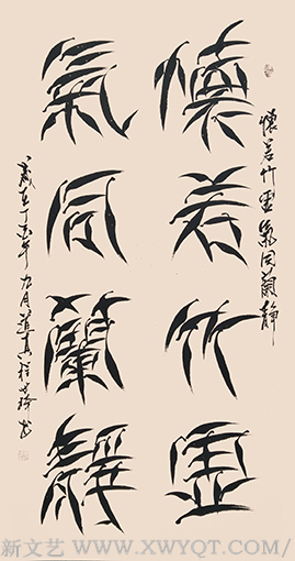 柳叶体《怀若竹虚 气同兰静》.png