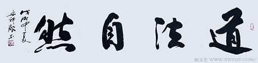 《道法自然》.png