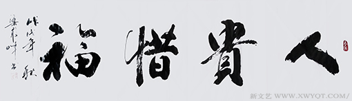 《人贵惜福》.png