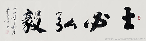 《士必弘毅》.png