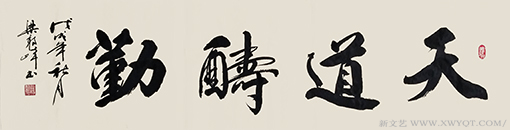 《天道酬勤》.png